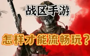 Download Video: 「战区手游」正式上线了！怎样才能流畅运行呢？