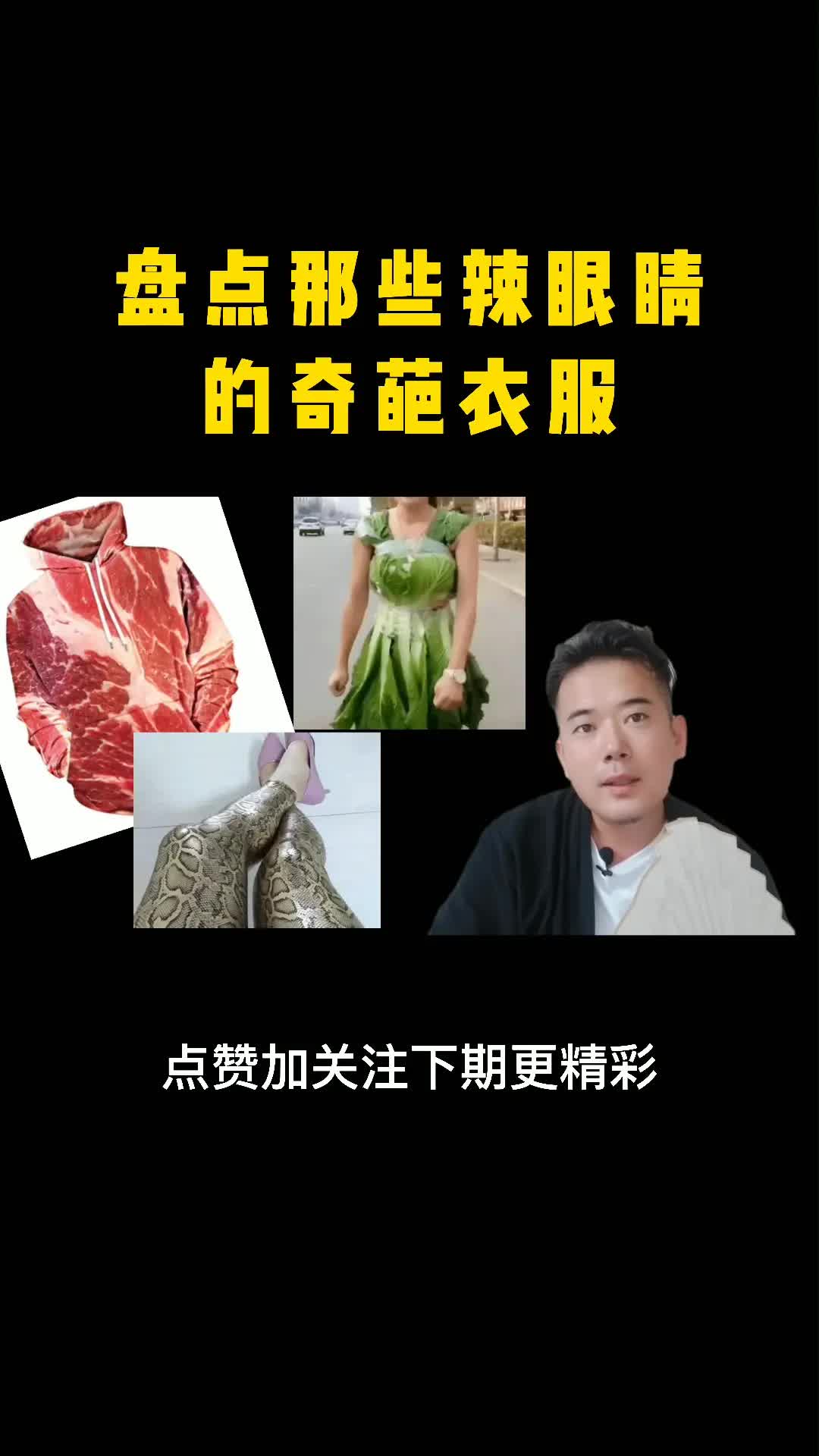 盘点那些奇葩衣服!这些奇形怪状的衣服你见过吗?哔哩哔哩bilibili