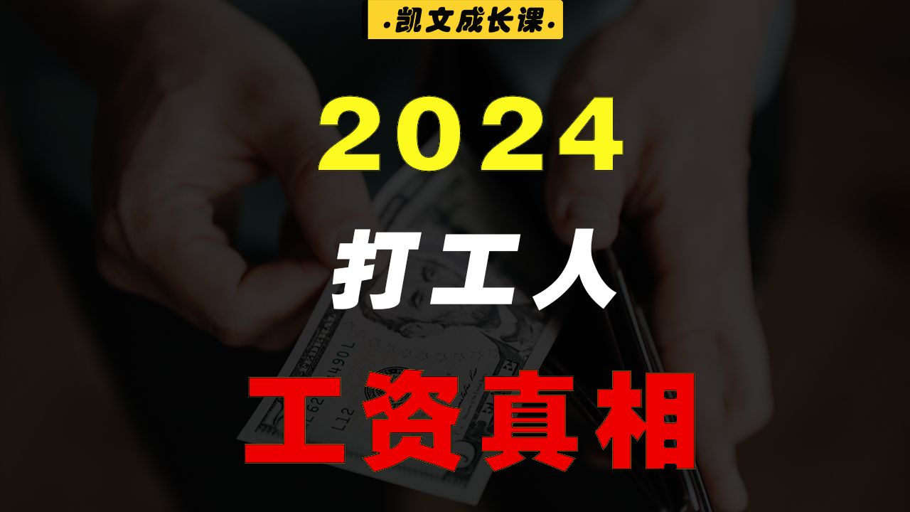 2024工资真相:月入过万,在全国属于什么水平?哔哩哔哩bilibili