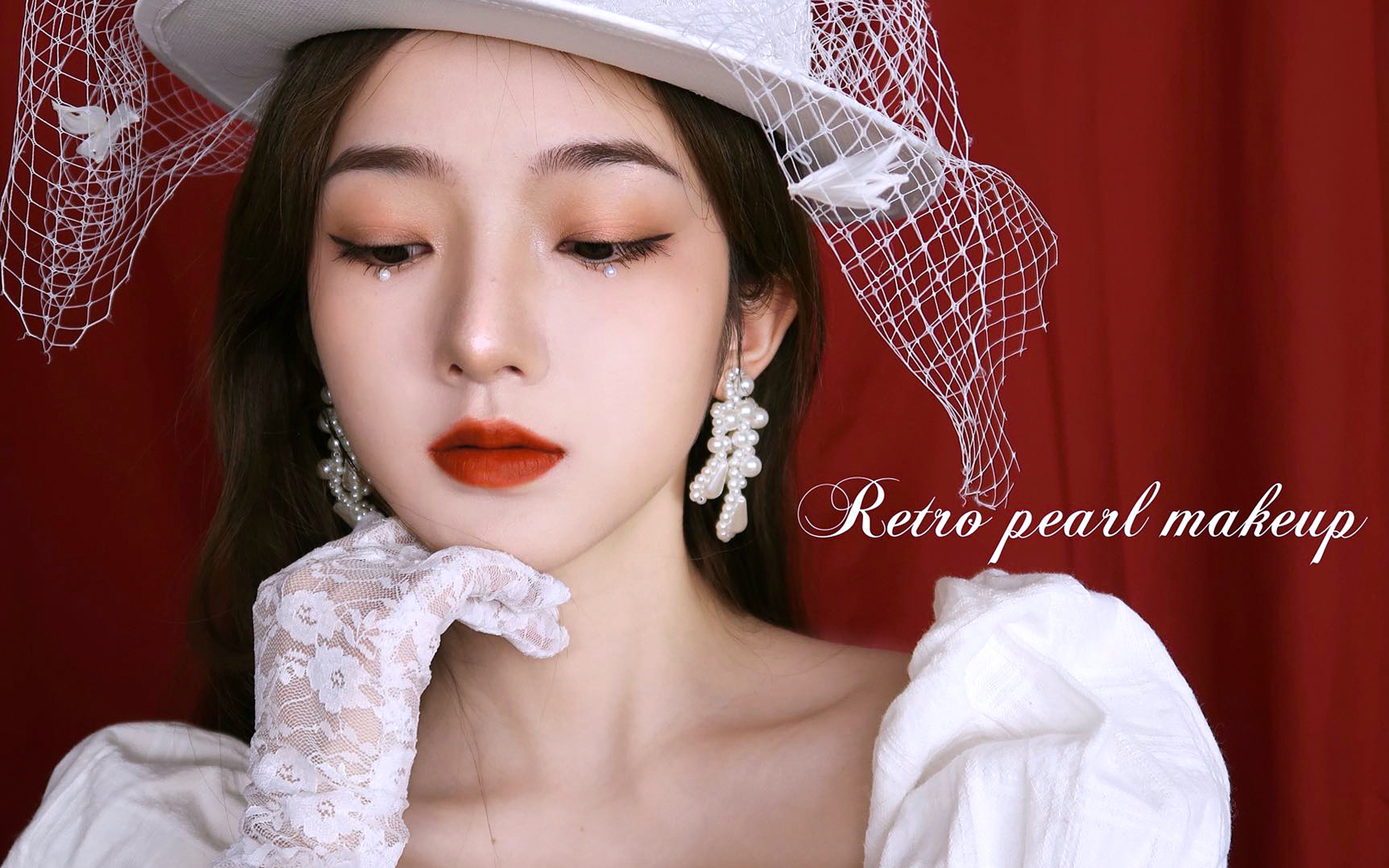 yoonyicc复古珍珠妆女团回归灵感妆容