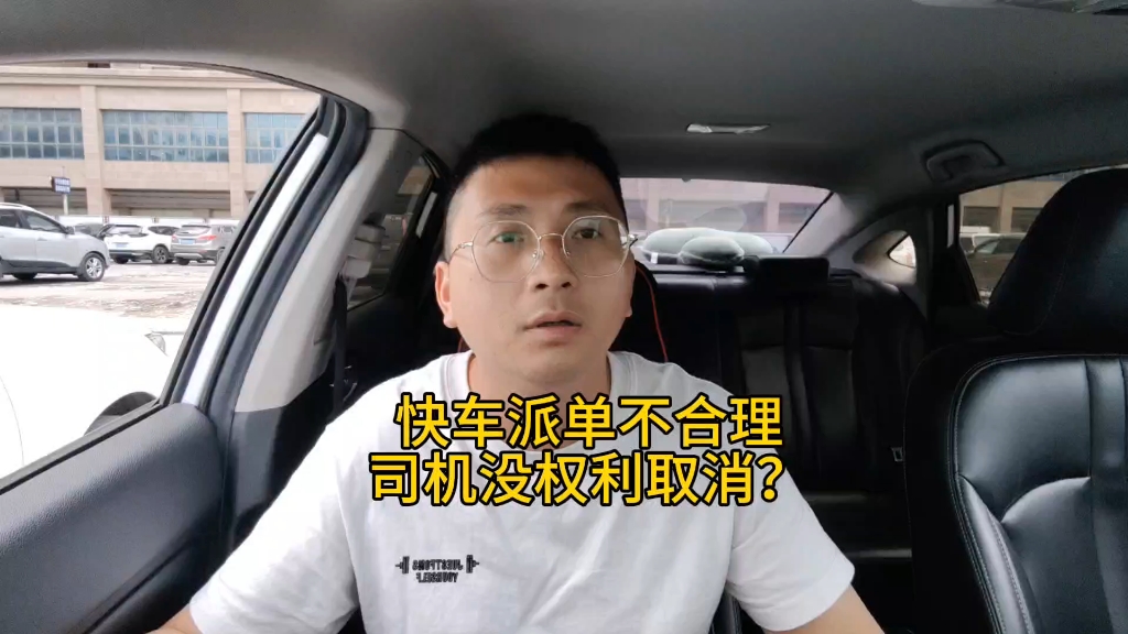 快车平台派单不合理,司机还不能取消订单?#网约车#出行哔哩哔哩bilibili