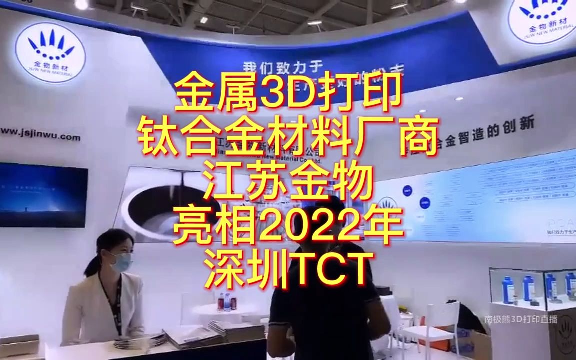 南极熊逛展:金属3D打印钛合金材料厂商江苏金物亮相2022年深圳TCT哔哩哔哩bilibili