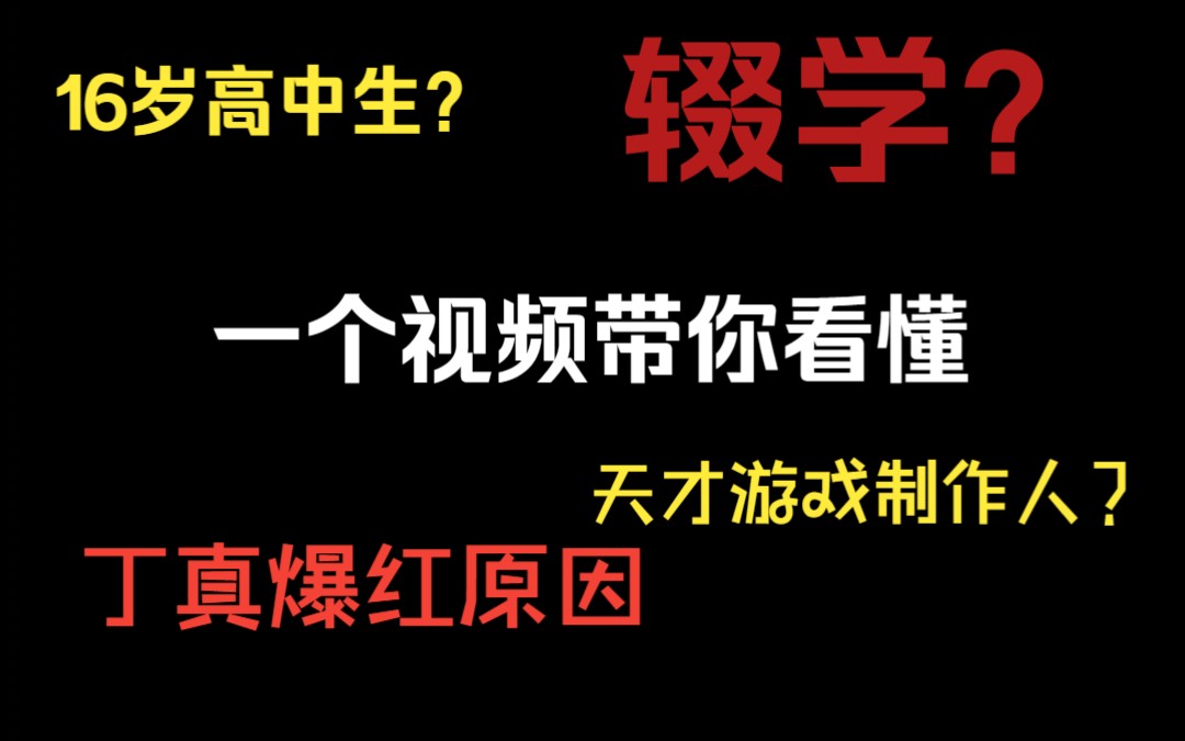 一个视频带你看懂16岁辍学天才游戏制作人!!!网络游戏热门视频