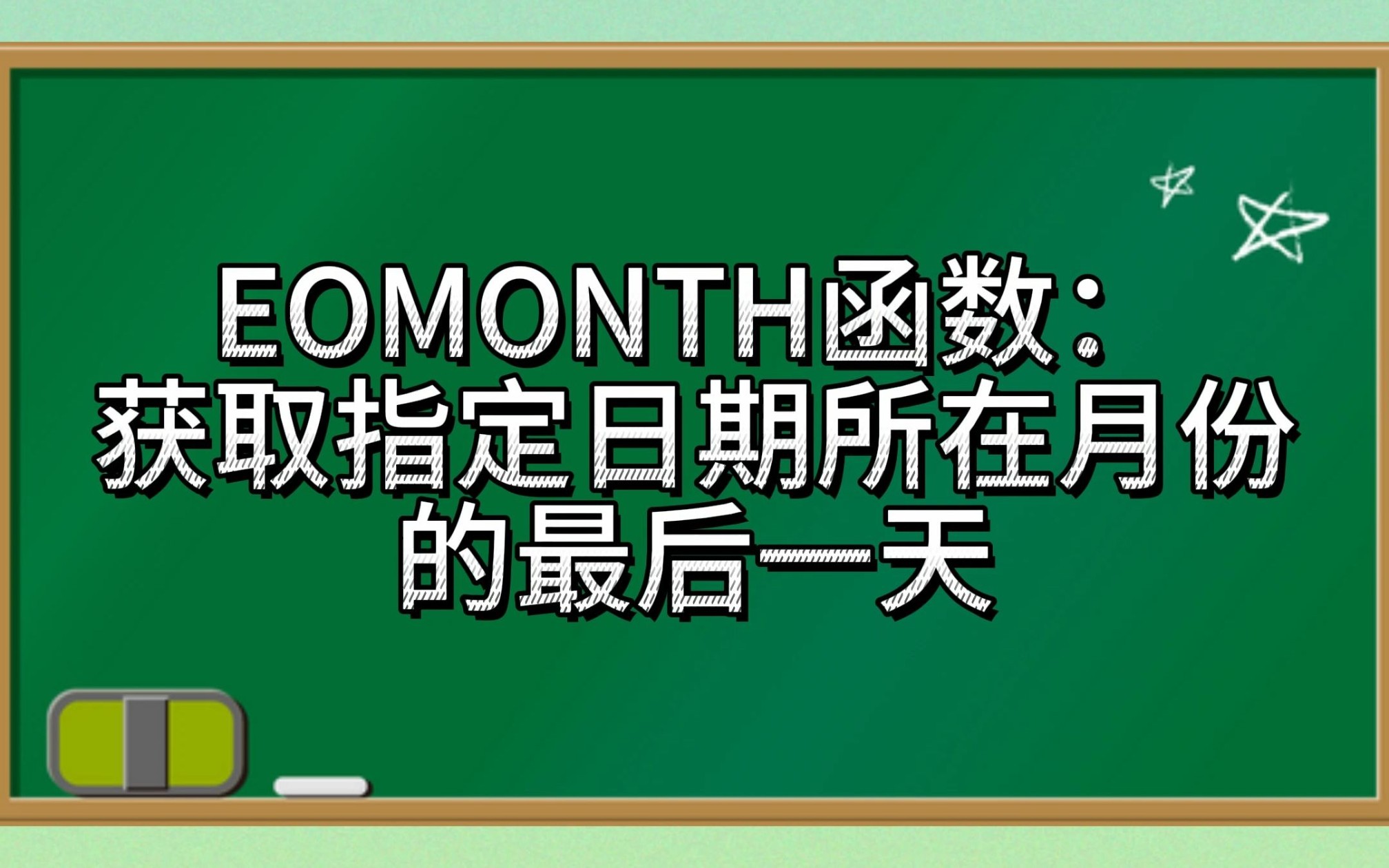 EOMONTH函数:获取指定日期所在月份的最后一天哔哩哔哩bilibili