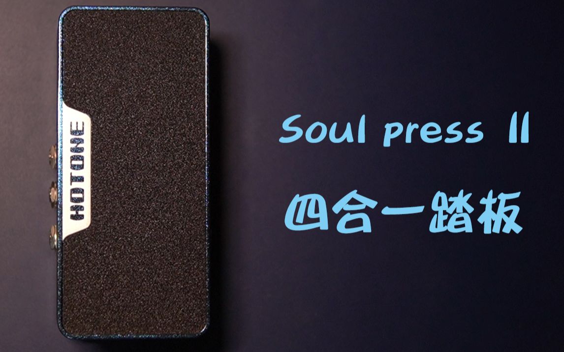 Hotone soul pressⅡ 表情 音量 哇音 表情/哇音四合一踏板 评测讲解哔哩哔哩bilibili