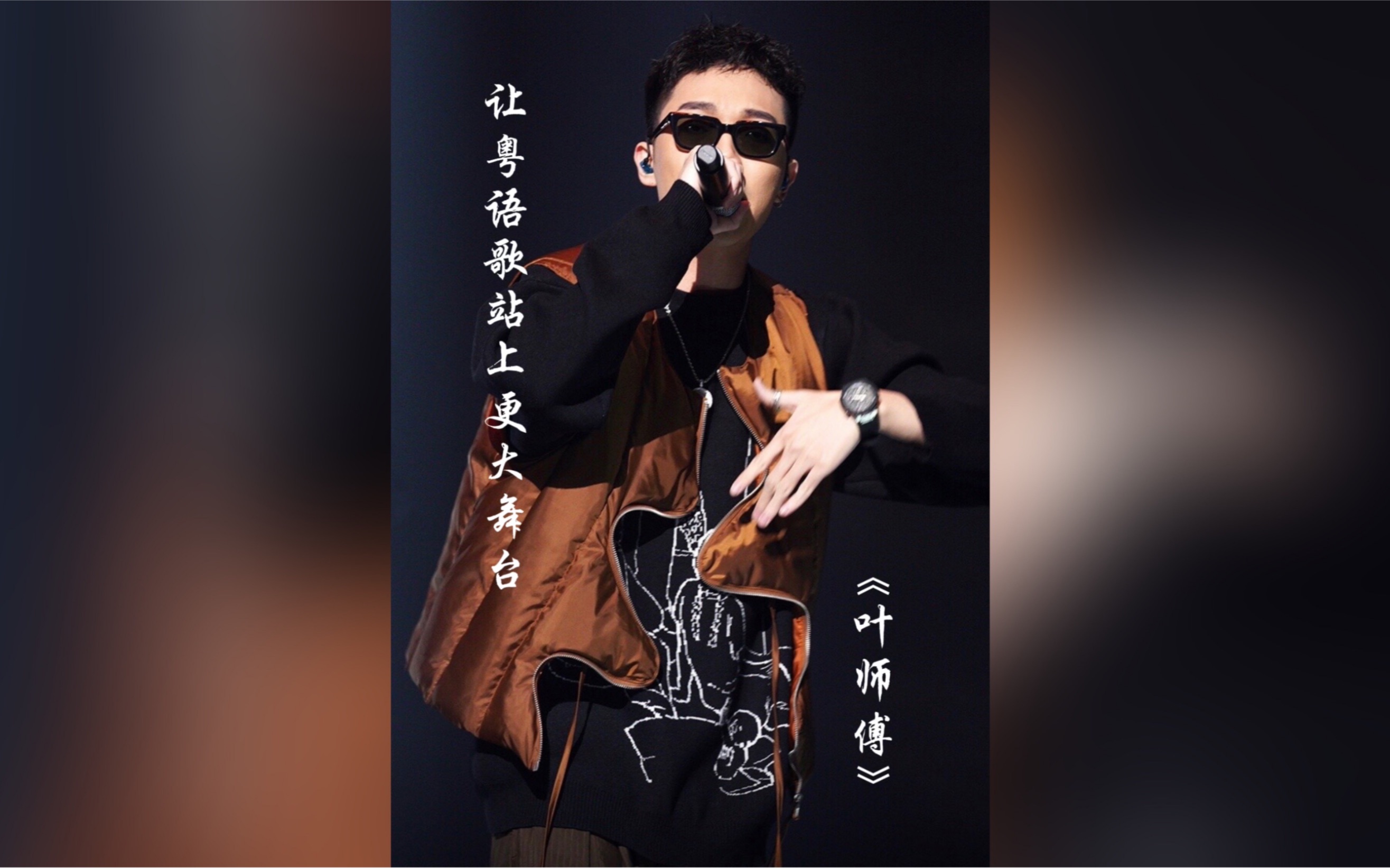 [图]【说唱新世代2】粤语Rap｜这次，我带着粤语歌登上更大舞台