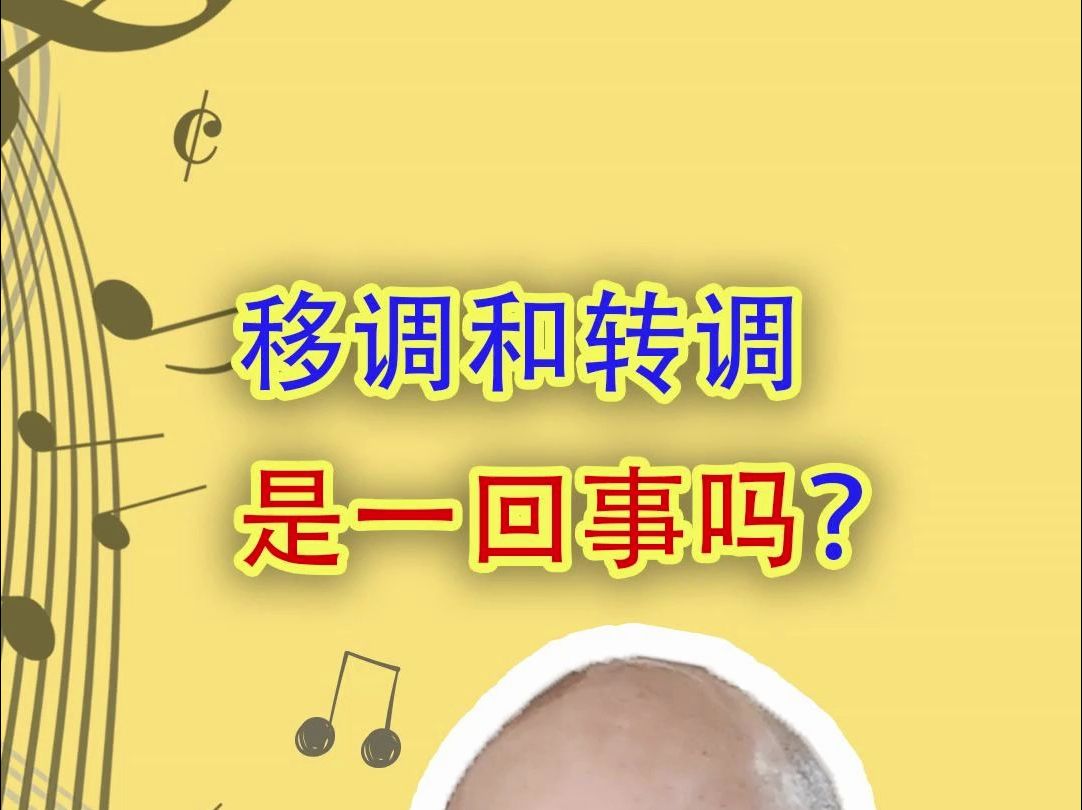 移调和转调是一回事吗?哔哩哔哩bilibili