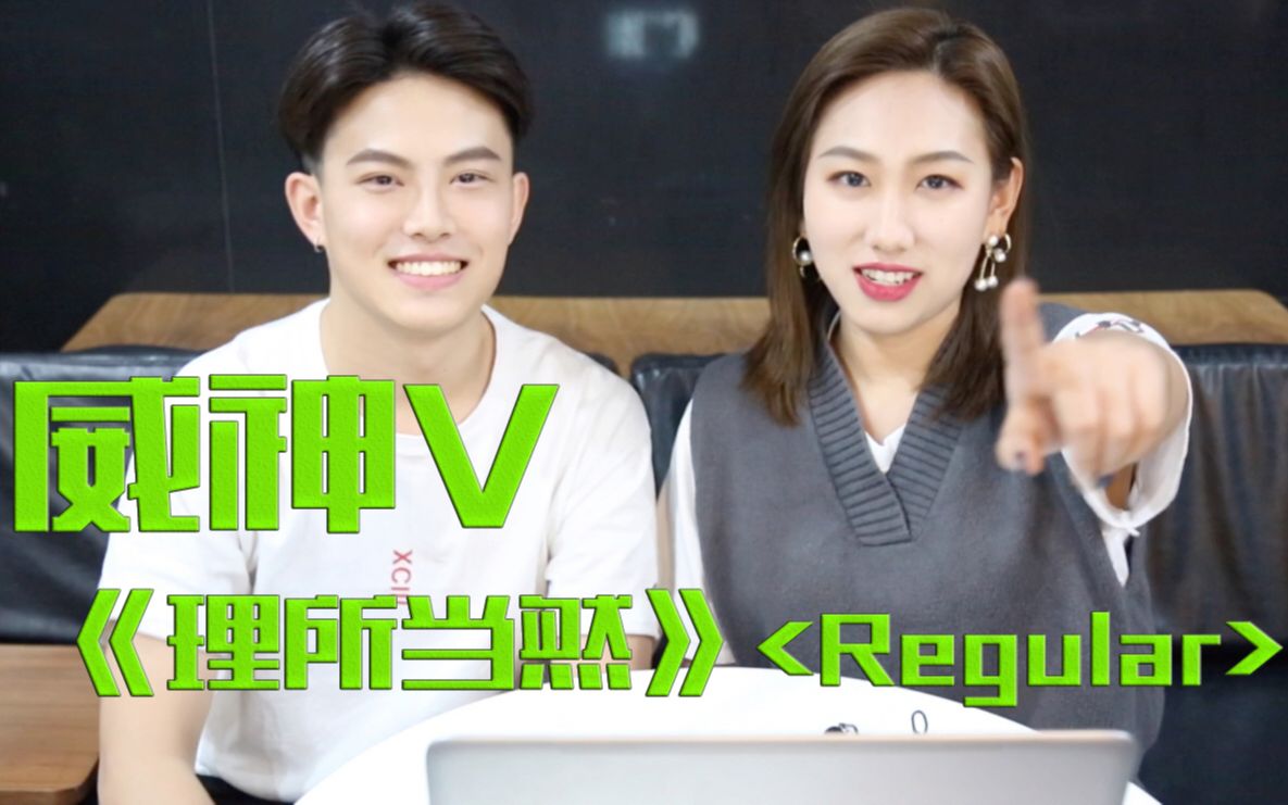 [图]【威神V】【NCT】《理所当然（Regular》 MV Reaction 理所当然又红又专！！『懒散强军营』