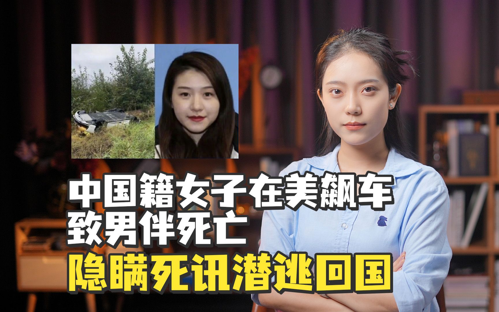 中国籍女子在美飙车致男伴死亡，隐瞒死讯潜逃回国，如何将其绳之以法？