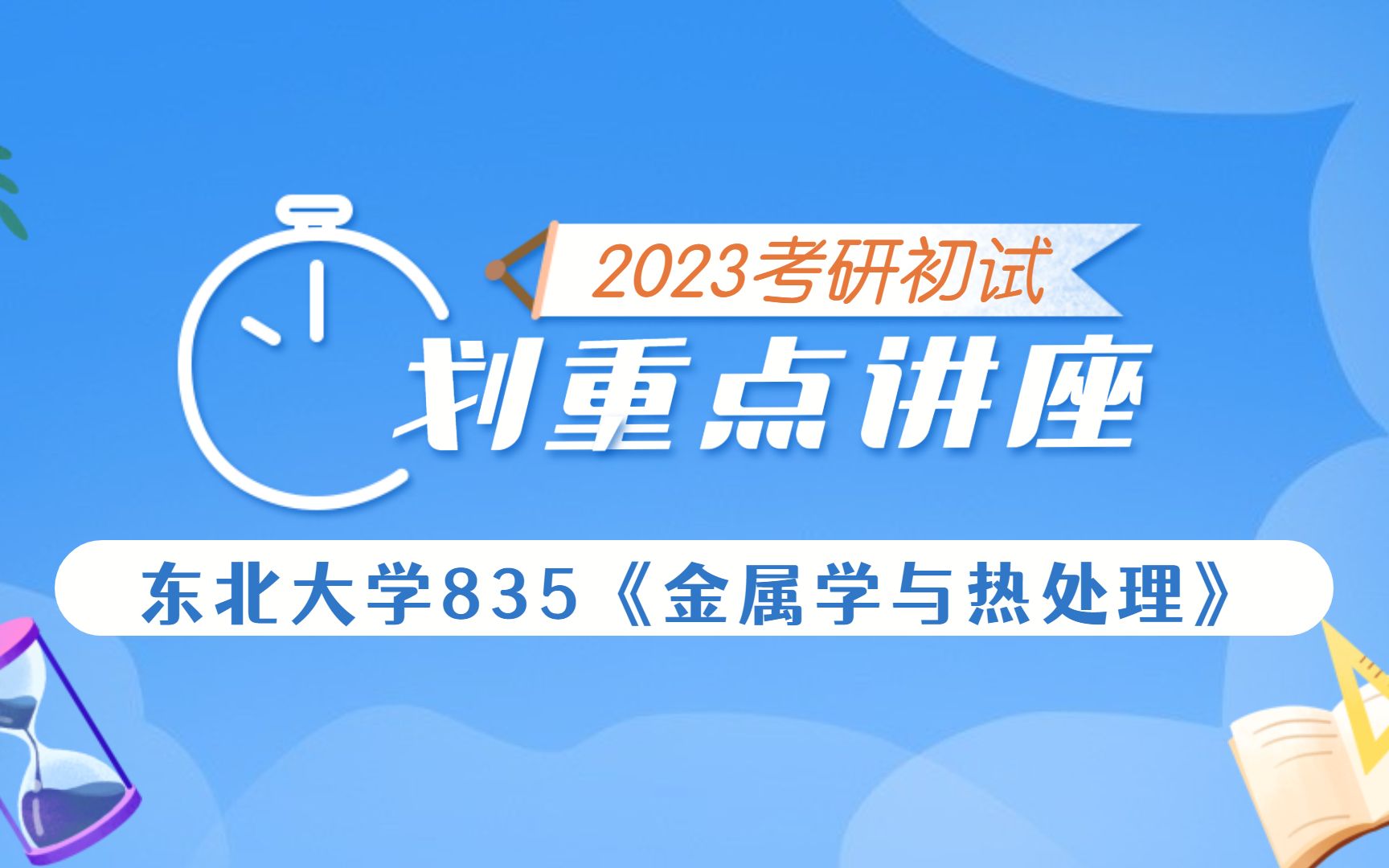 [图]【23初试】东北大学835《金属学与热处理》专业课划重点讲座