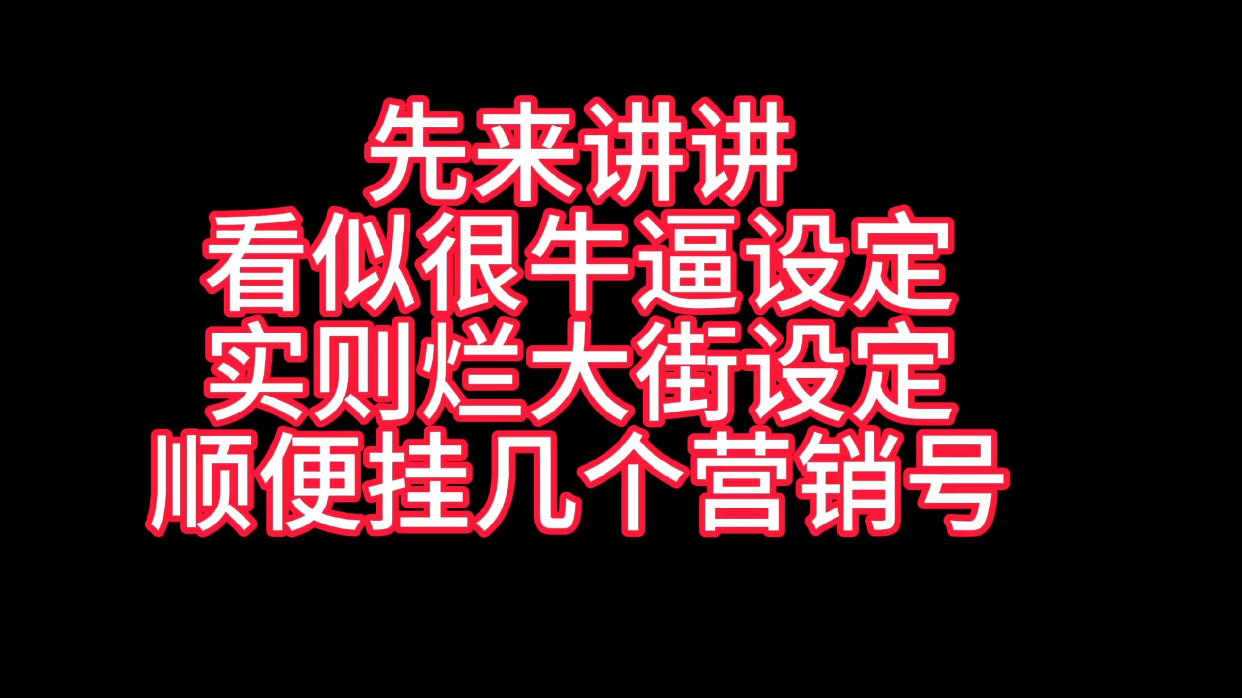 一些烂大街设定包括论战营销号
