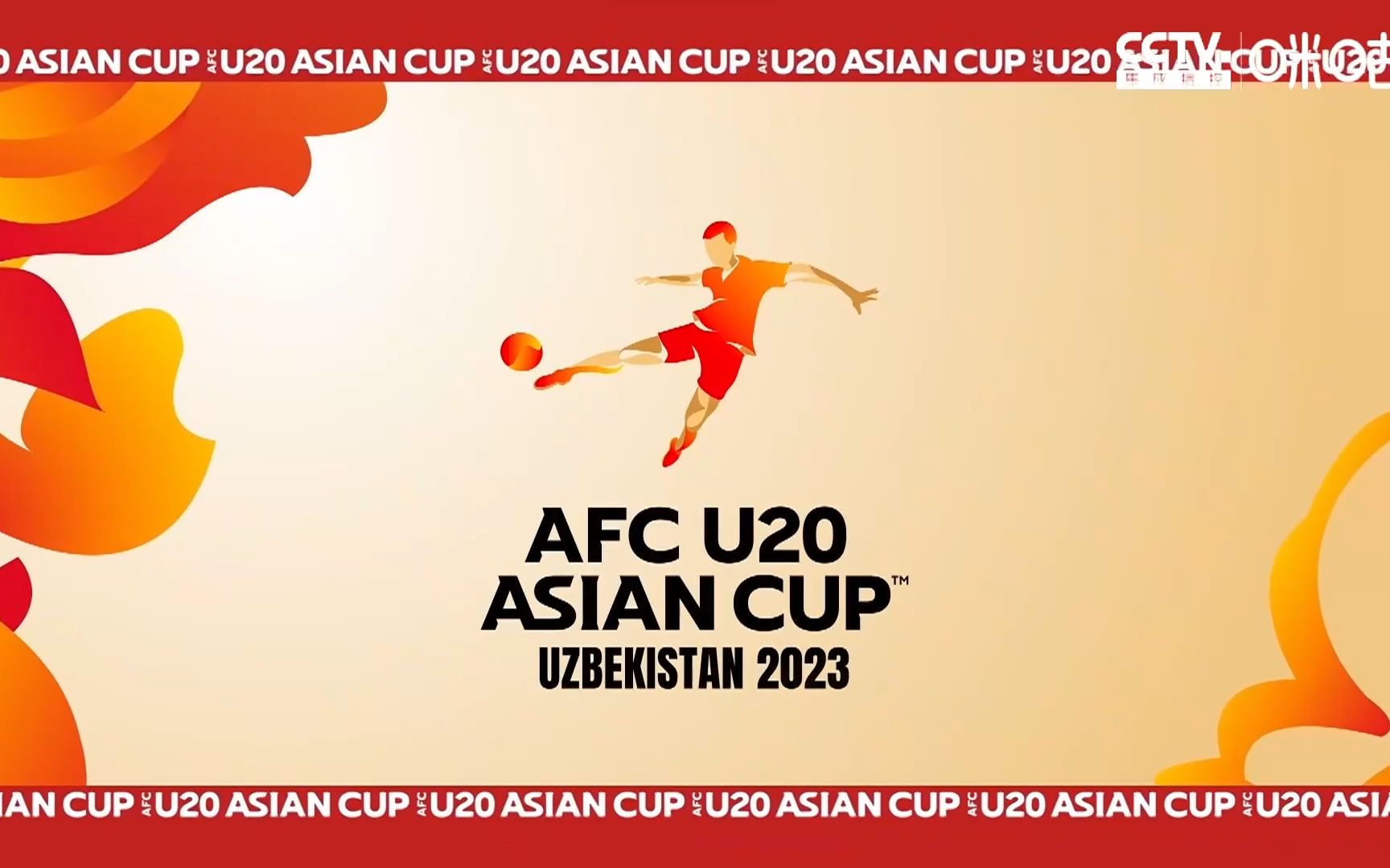 [图]2023 U20亚洲杯 中国U20vs沙特U20 中国U20vs吉尔吉斯斯坦U20