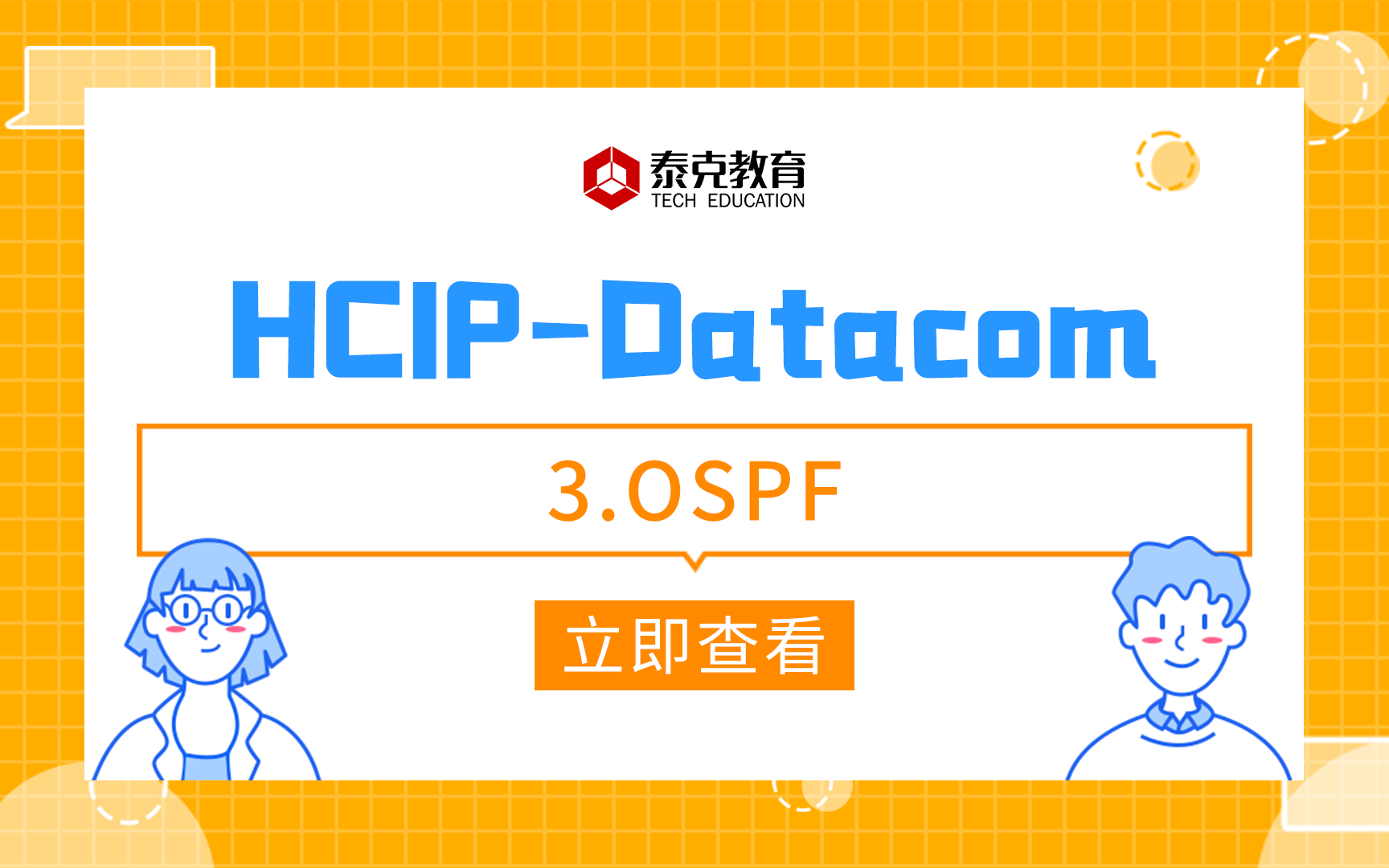 华为认证/DatacomHCIP3.OSPF哔哩哔哩bilibili