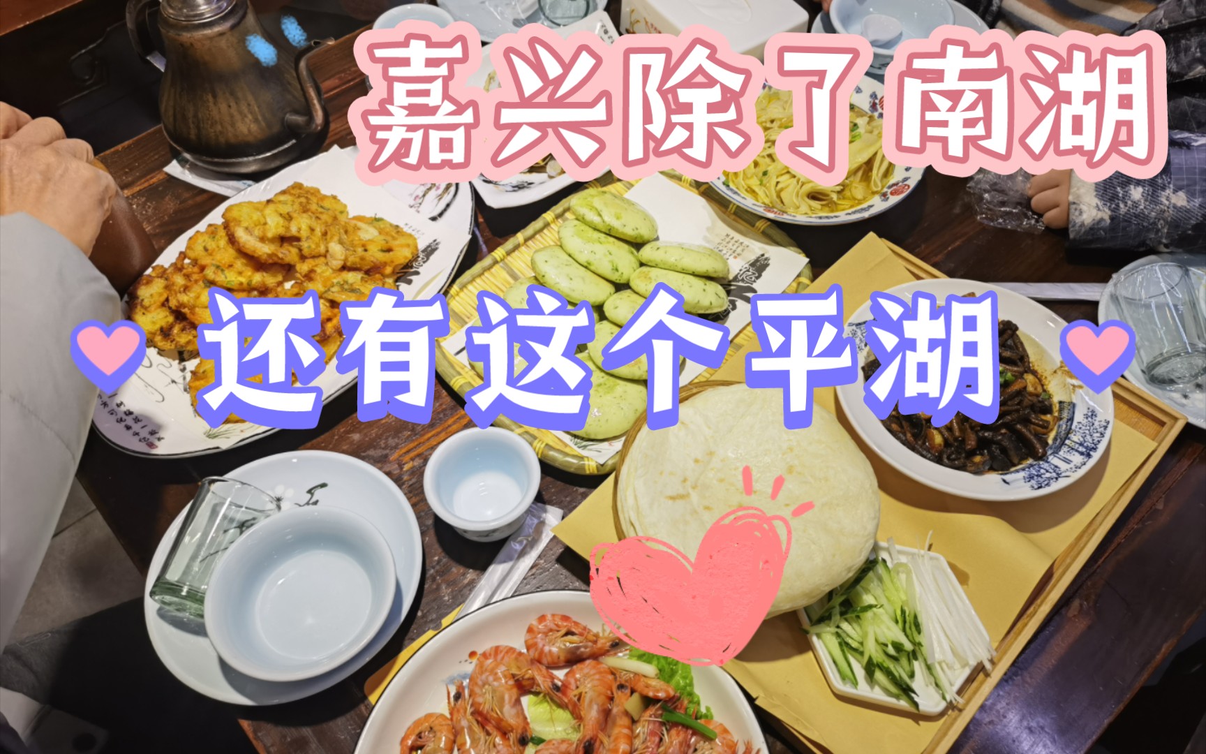 鑫爷食游记嘉兴除了南湖,还有平湖!哔哩哔哩bilibili