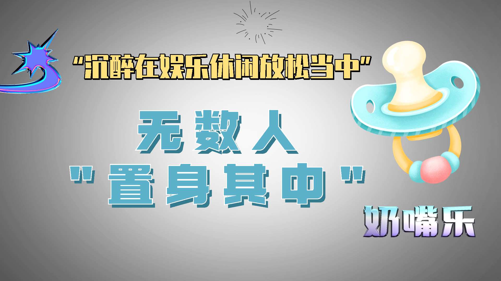 一个人是如何慢慢丧失思考能力,成年人的安抚奶嘴[奶嘴乐效应]哔哩哔哩bilibili