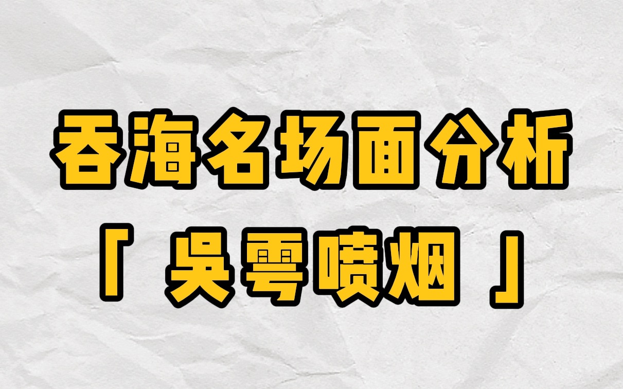 【破云|吞海】吴雩对步重华喷烟的名场面(不正经分析)哔哩哔哩bilibili