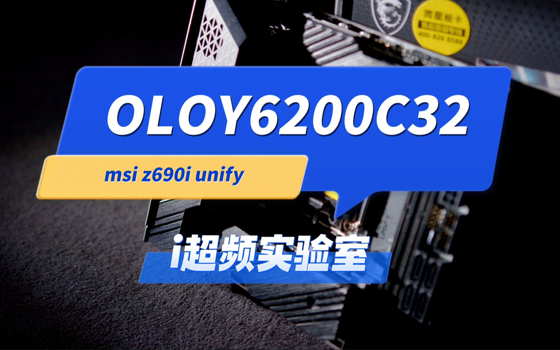 OLOY6200C32 msi unifyi 主板超频测试哔哩哔哩bilibili