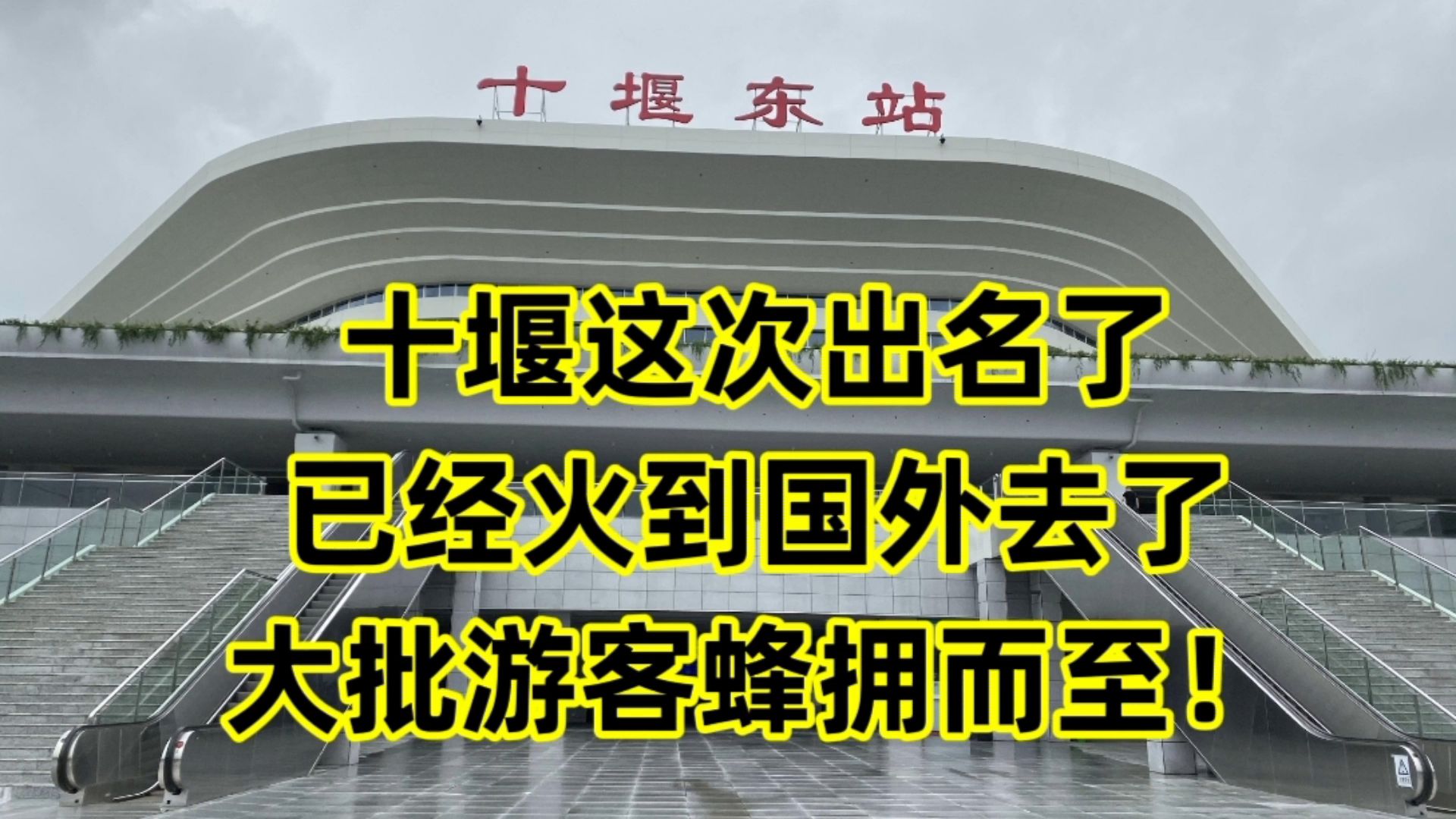 十堰这次出名了,已经火到国外去了,大批游客蜂拥而至!哔哩哔哩bilibili