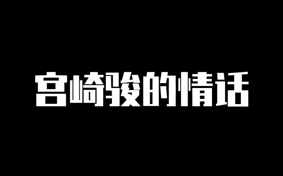 [图]宫崎骏情话:你住的城市下雨了