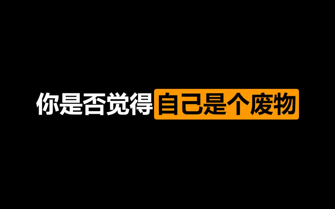 [图]你是否觉得自己是个废人？