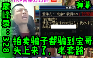 【旭旭宝宝】拍卖的骗子居然找上了宝哥!依然是老套路不堪一击哔哩哔哩bilibili