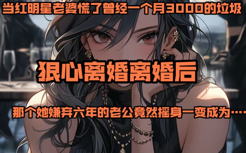 [图]当红明星老婆慌了曾经一个月3000的垃圾狠心离婚离婚后买个她嫌弃六年的老公竟然摇身一变成为……