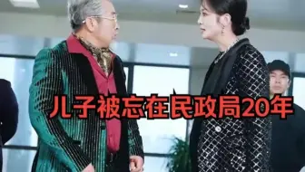 夫妻俩20年前离婚却把儿子忘了