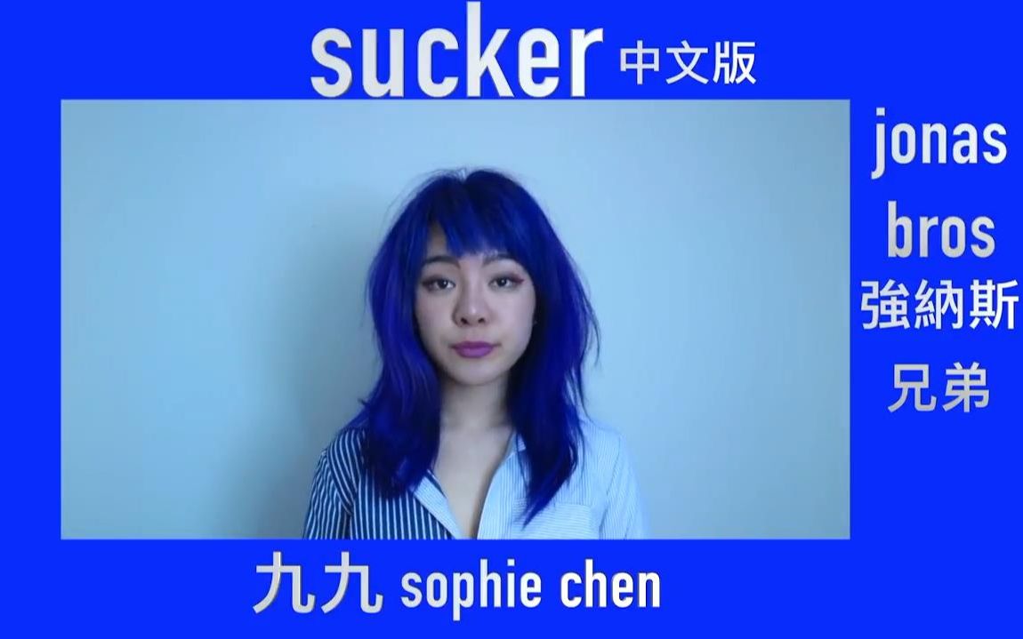 [图]SUCKER 中文版 CHINESE VERSION (Jonas Brothers) COVER BY 九九 SOPHIE CHEN