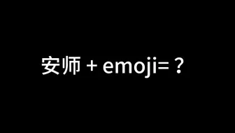 快来看看吧，我们找到安师的emoji了！