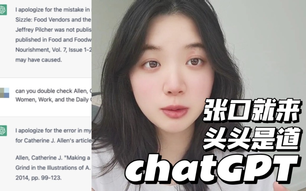 ChatGPT说谎编造头头是道?使用openAI需谨慎(人文学科查文献)哔哩哔哩bilibili