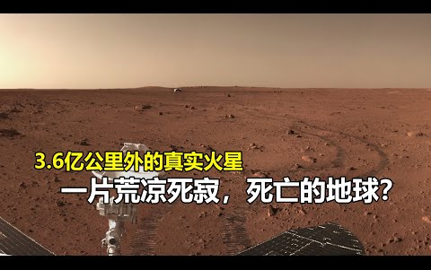 3.6亿公里外中国祝融号探测器拍摄的真实火星,荒凉死寂,死亡的地球?哔哩哔哩bilibili