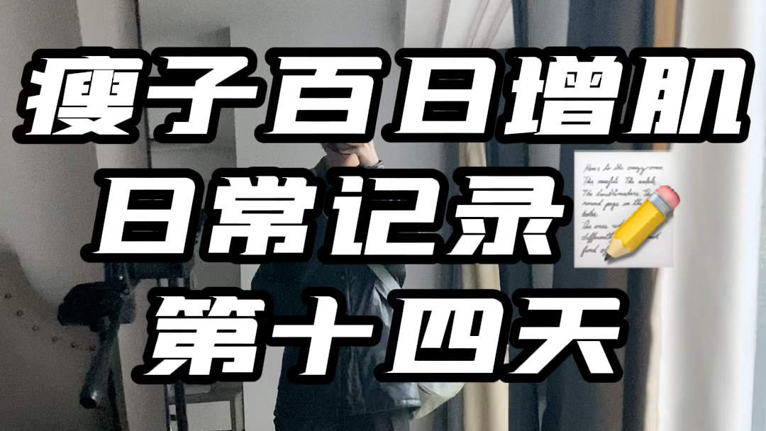 百日增肌vlog 第十四天