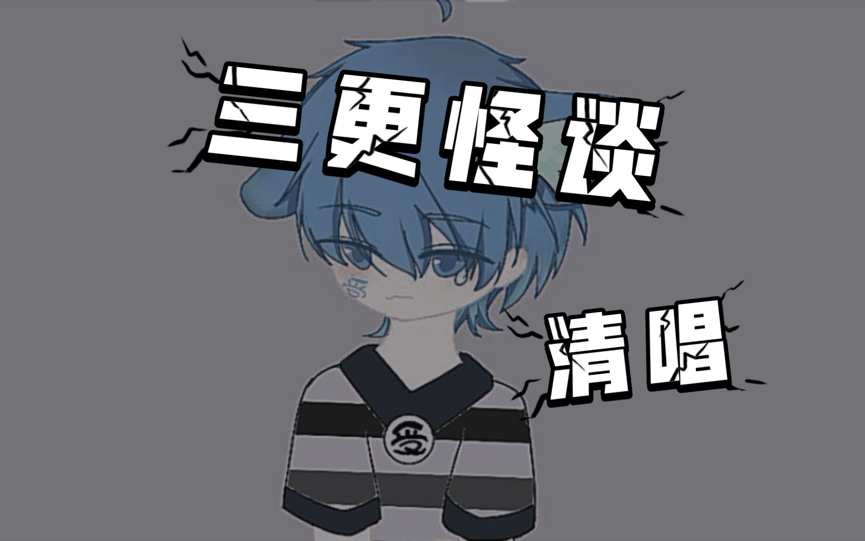 三更怪谈「清唱」