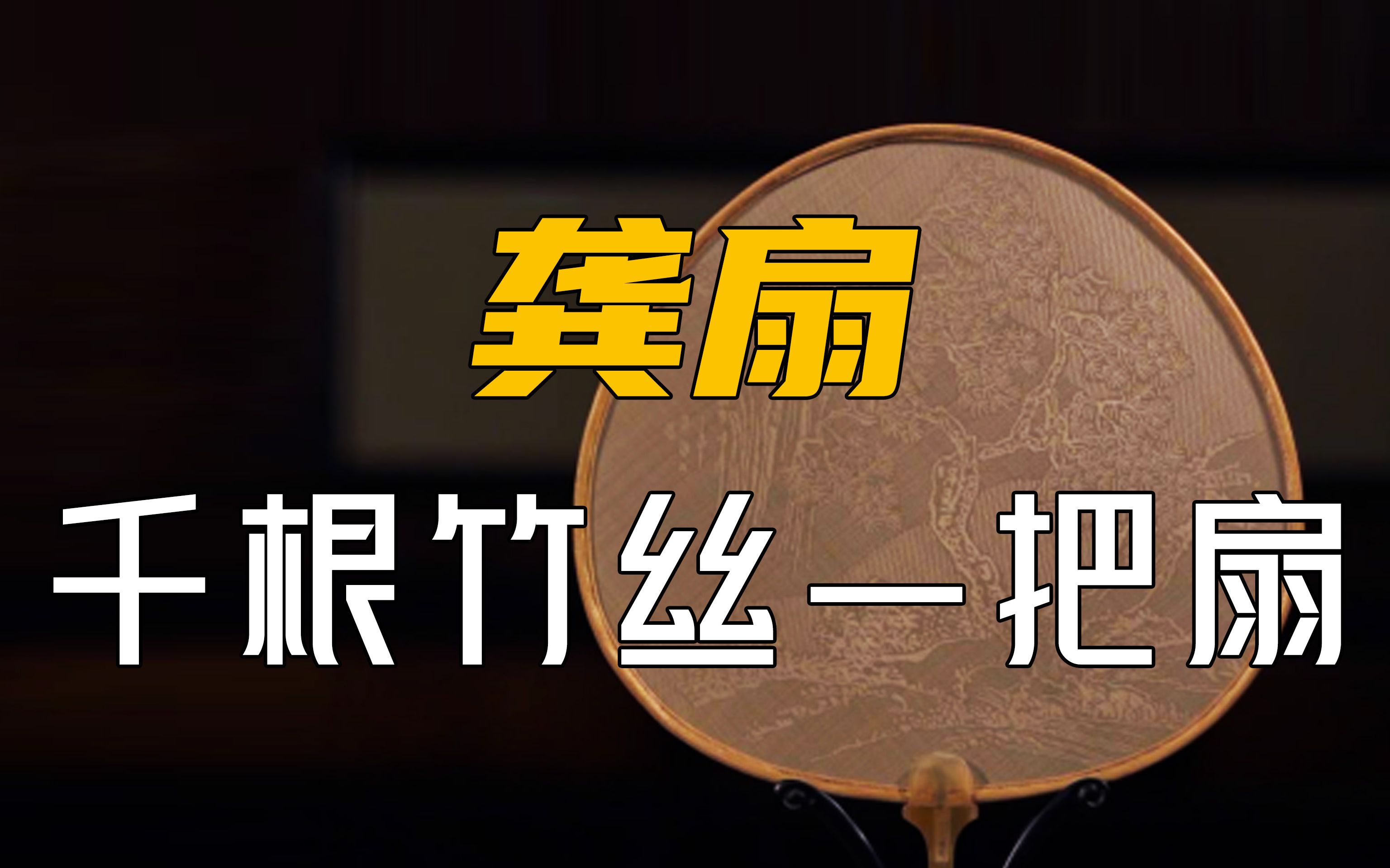 几千根竹丝一把扇!为何能惊艳慈禧太后和外国“元首”!哔哩哔哩bilibili