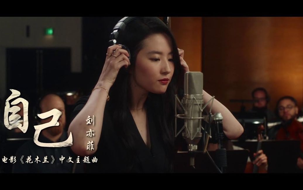 刘亦菲献唱《花木兰》中文主题曲《自己》 献给每一位平凡而伟大的女性!哔哩哔哩bilibili