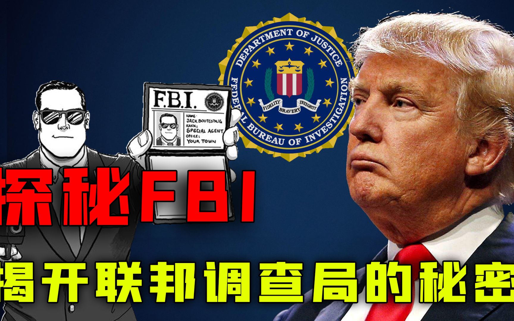 揭开FBI背后的秘密,进入这个组织到底有多难?具体职能是什么?哔哩哔哩bilibili