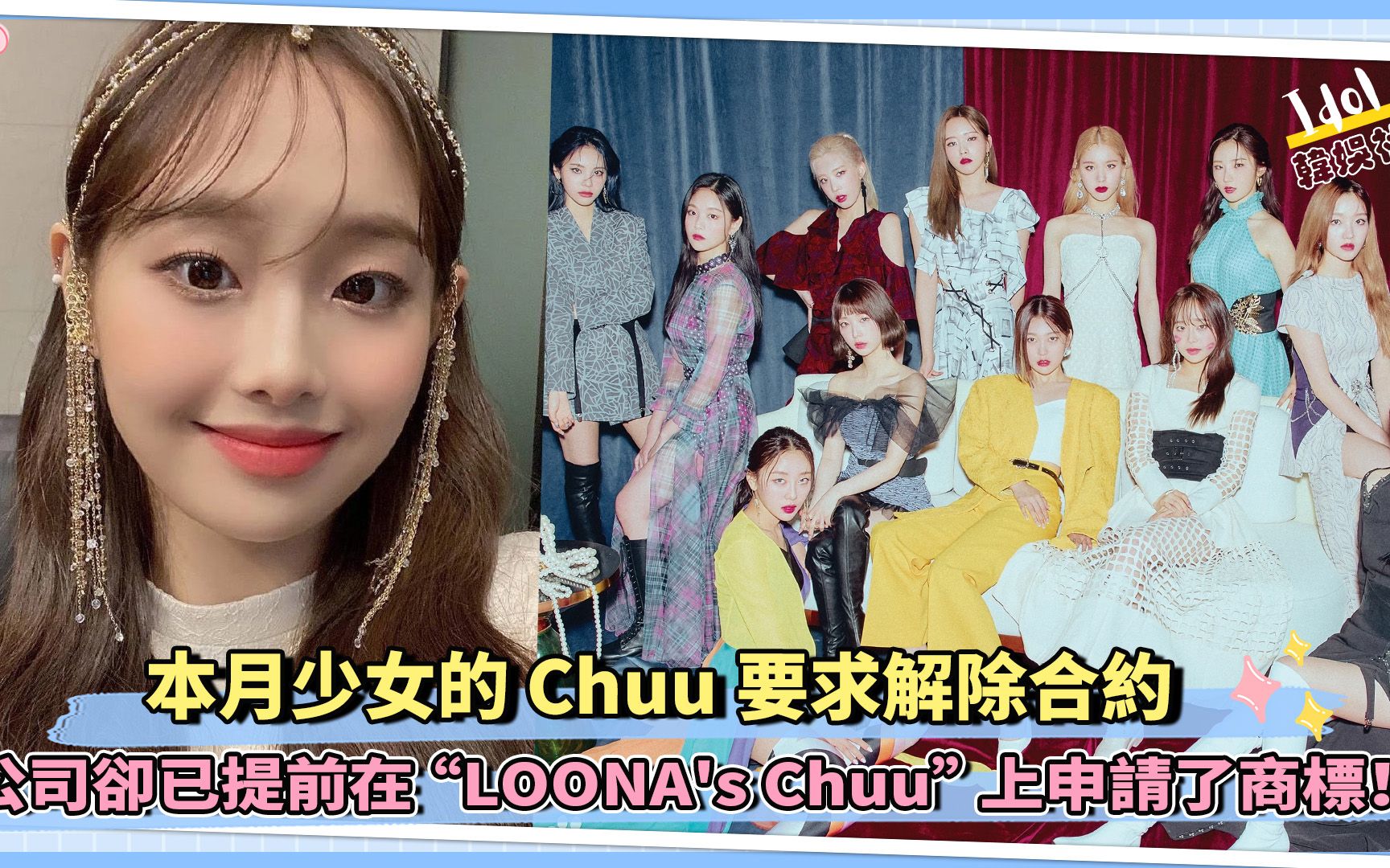 本月少女的 Chuu要求解除合约 公司却已提前在“LOONA's Chuu”上申请了商标!哔哩哔哩bilibili