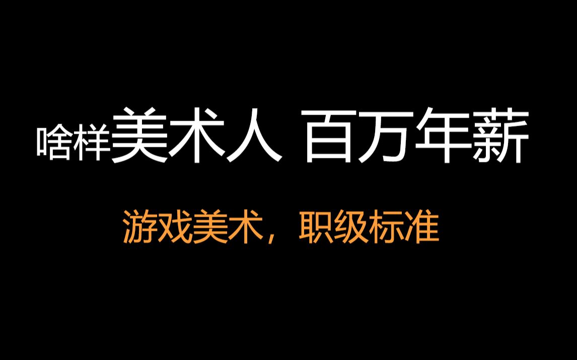 该涨工资了,游戏美术职级标准科普,什么角色定位对应什么能力结构对应什么行业价格哔哩哔哩bilibili