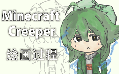 【苦力怕拟人】MinecraftCreeper绘画过程/万物皆可娘化哔哩哔哩bilibili