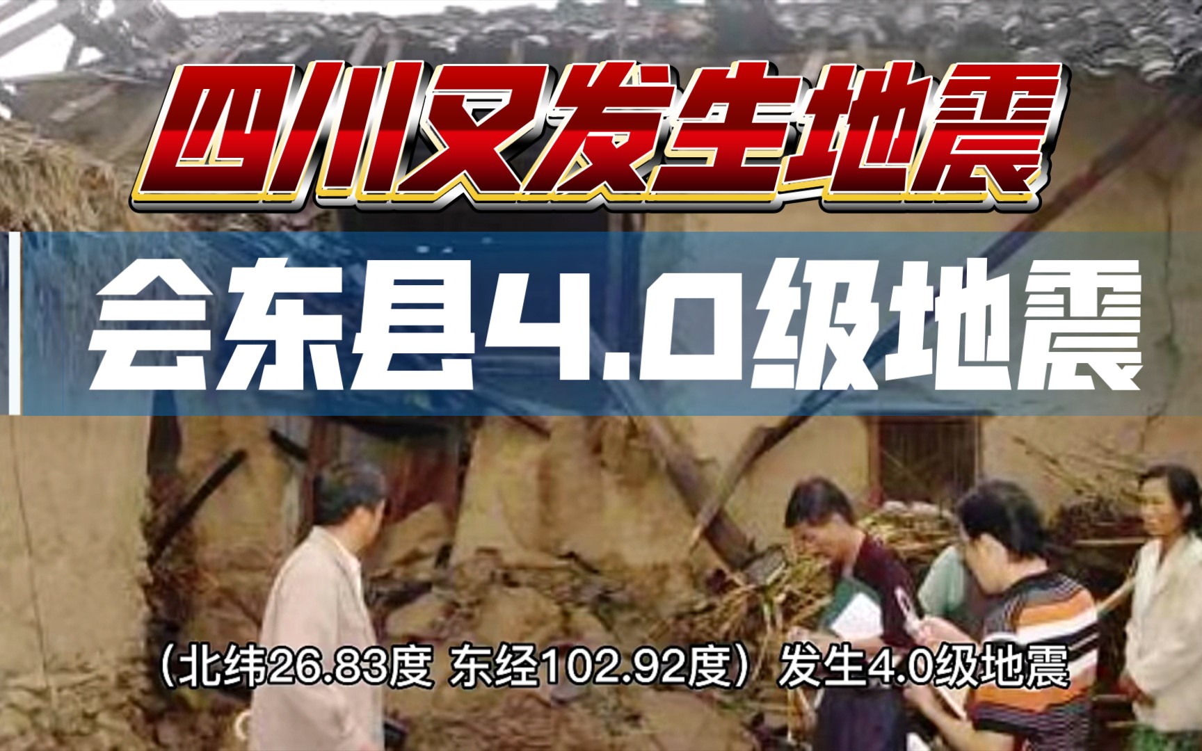 四川又发生地震 四川凉山州会东县(北纬26.83度,东经102.92度)发生4.0级地震,震源深度15千米 地震预警 手机设置地震预警哔哩哔哩bilibili