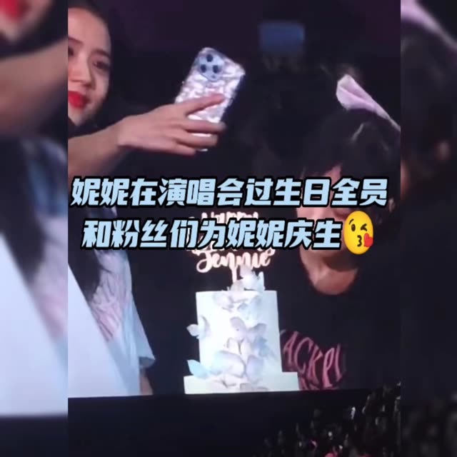 祝jennie生日快乐,希望妮妮永远快乐健康,继续美丽下去!