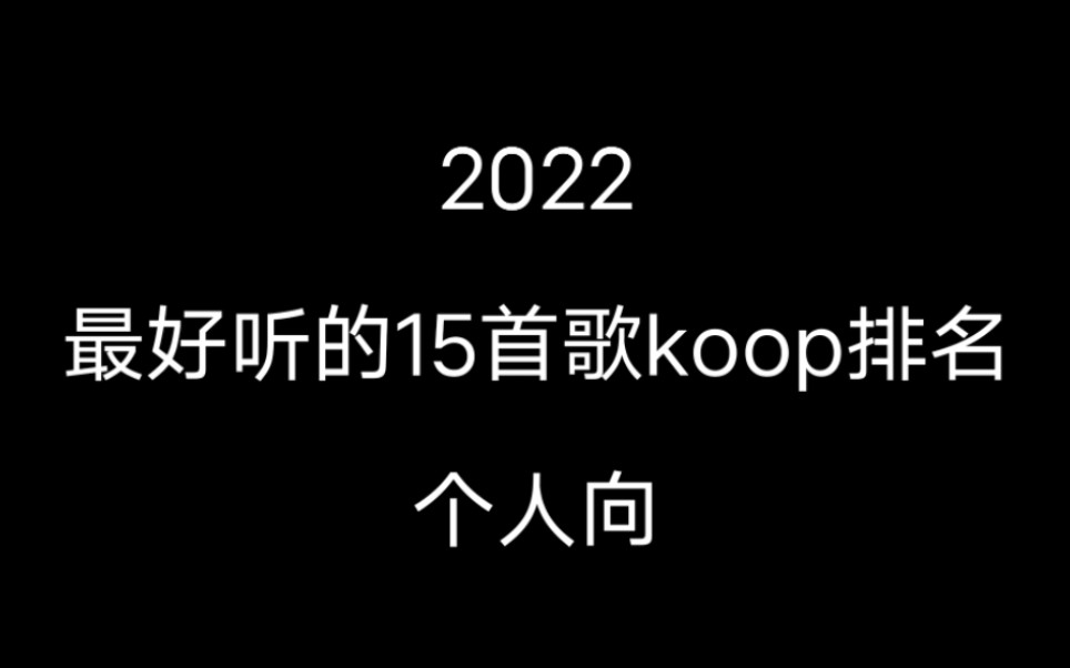 【个人向】2022年最好听的15首koop排名哔哩哔哩bilibili