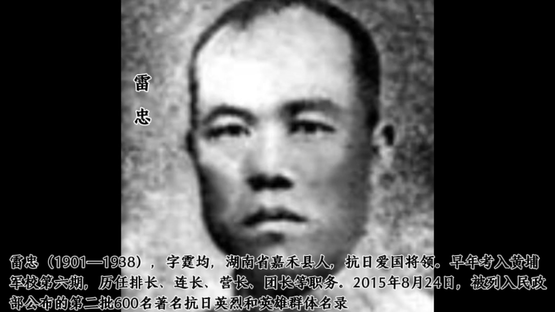 [图]雷忠（1901—1938），字霆均，湖南省嘉禾县人，抗日爱国将领。早年考入黄埔军校第六期，历任排长、连长、营长、团长等职务。