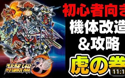 日字【机战30预想】某管主细说推荐的机体改造方法& 攻略方法!!哔哩哔哩bilibili杂谈