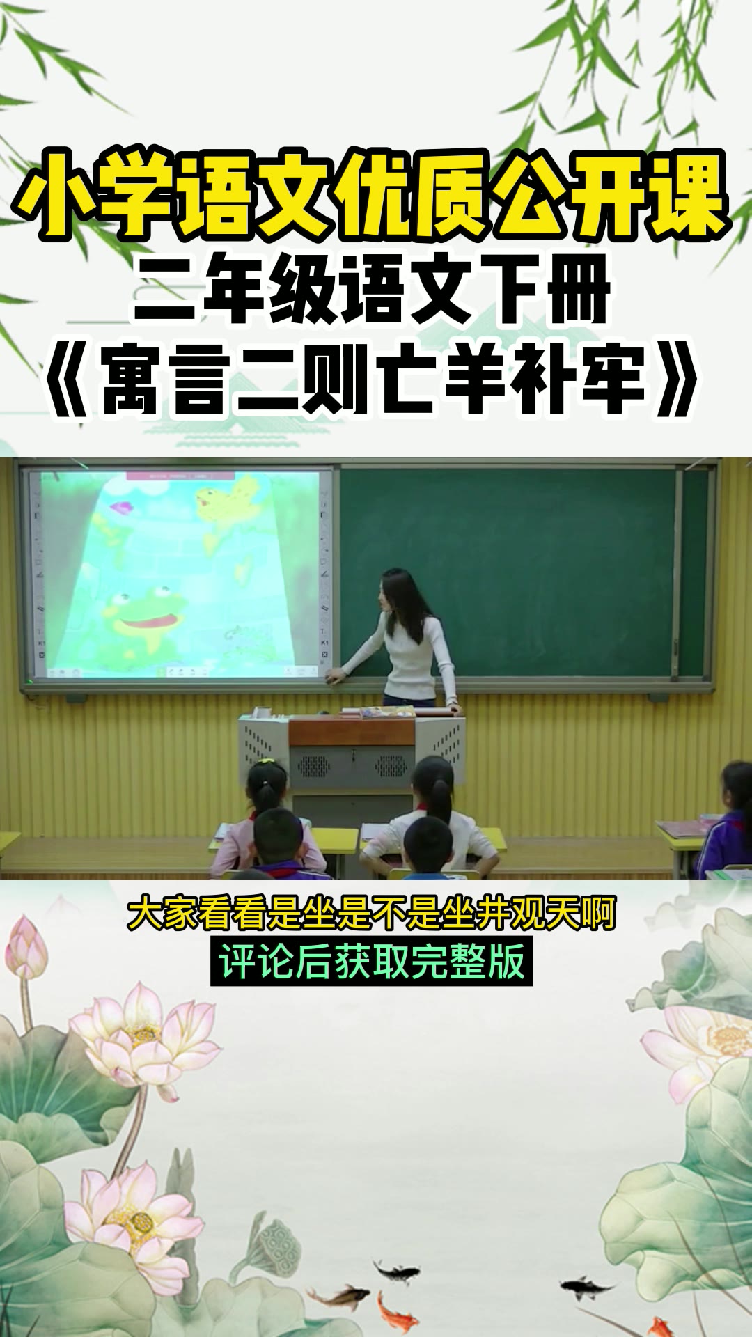 部编小学语文二年级语文下册董老师《寓言二则亡羊补牢》公开课优质课试讲说课微课 课堂实录哔哩哔哩bilibili