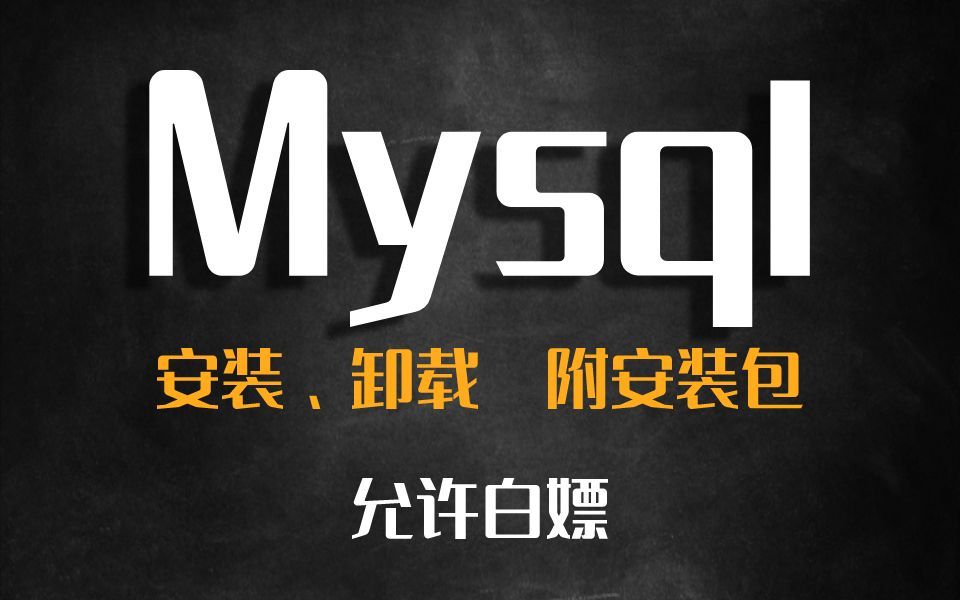 【2022全网最详细】Mysql下载安装和配置方法(附安装包+资料),保姆级超强教程!!哔哩哔哩bilibili