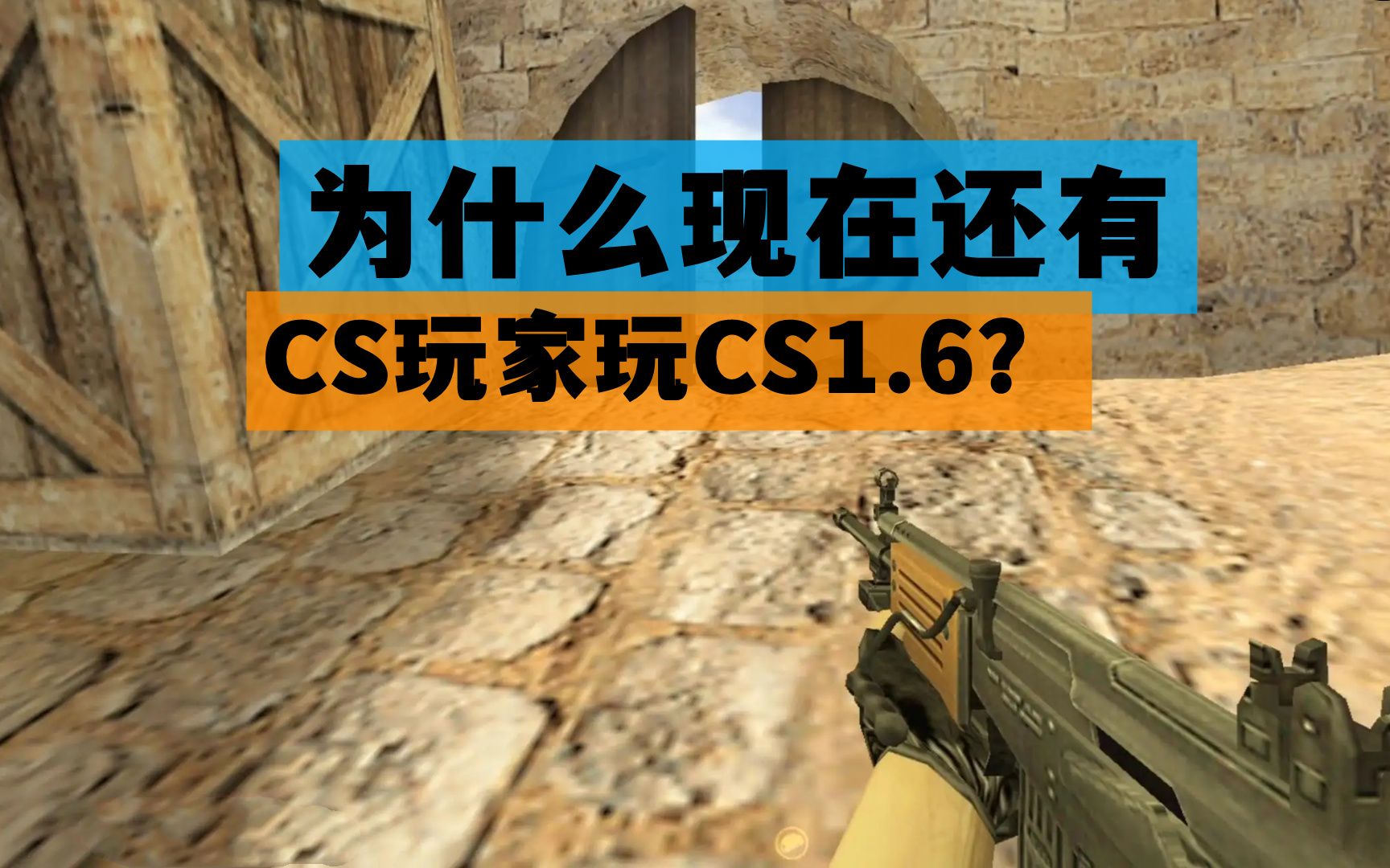 [图]CSGO上线都十年了，为什么还有玩家在玩CS1.6？可不单单是情怀