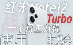 「体验」使用红米note12Turbo当主力机一月的体验 | HICEBY Vol.004