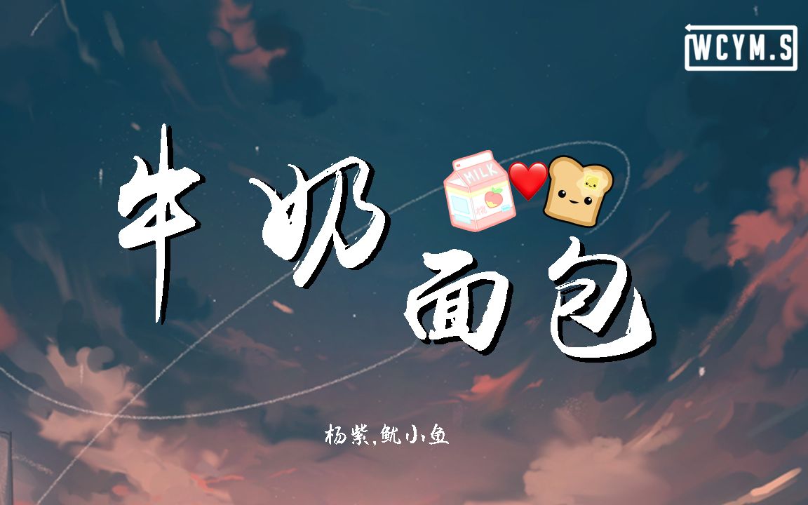 杨紫鱿小鱼牛奶面包动态歌词lyricsvideo