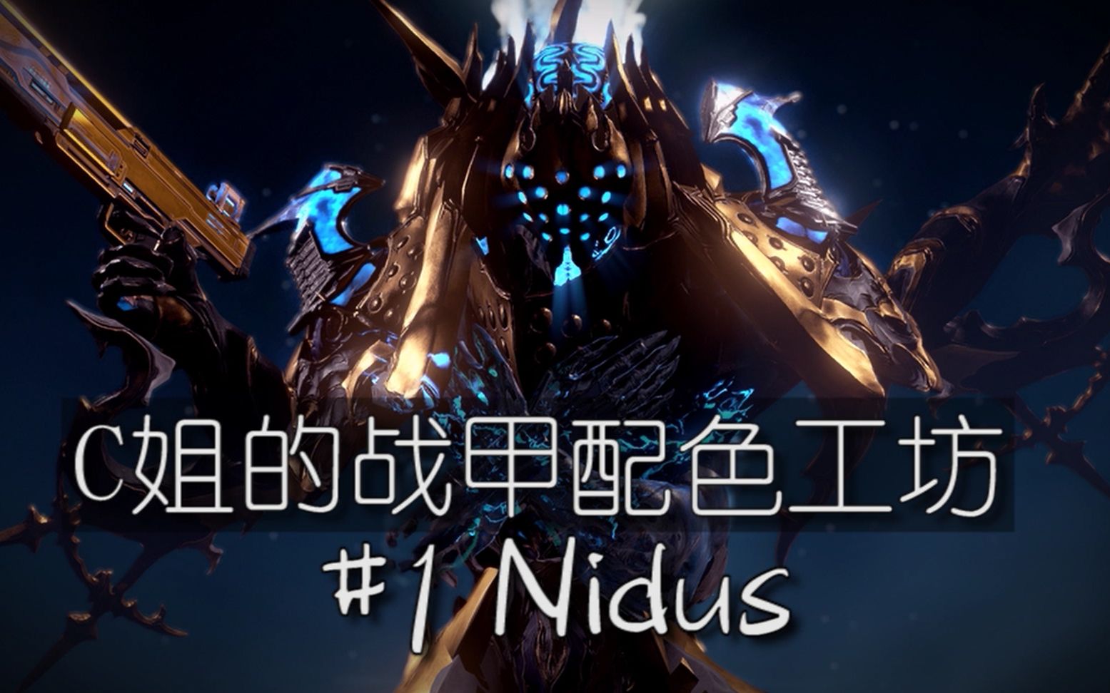 warframe一分钟精美配色速看nidus蛆甲nightmare